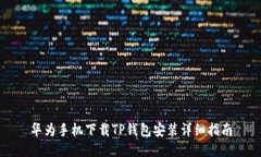 华为手机下载TP钱包安装详