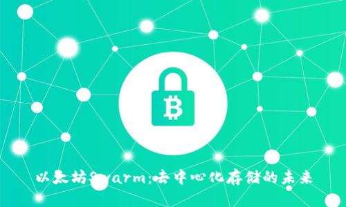 以太坊Swarm：去中心化存储的未来