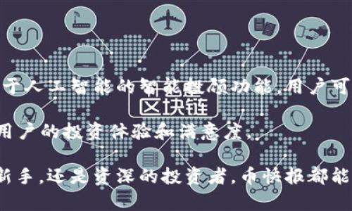 币快报APP最新版：实时获取加密货币资讯与交易动态/
币快报, 加密货币, 资讯, 交易动态/guanjianci

在如今的数字经济时代，加密货币的快速发展吸引了越来越多的投资者和用户。而对于普通用户而言，如何迅速获取准确的加密货币资讯和交易动态，就显得尤为重要。币快报APP作为一款专门为加密货币用户设计的移动应用，不仅可以为用户提供实时的加密货币行情，还能为用户带来丰富多彩的行业新闻、分析评论等内容。

在本文中，我们将详细介绍币快报APP的最新版，包括其功能特点、使用方法、用户体验等，以帮助用户更好地利用这一工具。与此同时，我们还将探讨该应用可能引发的一些常见问题，以期为用户提供更全面的信息。

币快报APP的功能特色
币快报APP的核心功能包括实时行情查询、资讯推送、市场分析、社区互动等。以下我们逐一介绍：

h4实时行情查询/h4
币快报APP提供加密货币的实时行情数据，包括Bitcoin、Ethereum、Ripple等主流币种的价格、涨跌幅、成交量等信息。用户可以通过设置自定义提醒，及时了解价格波动，抓住投资机会。

h4资讯推送/h4
该应用每天会更新多篇行业新闻，涵盖市场动态、政策法规、技术创新、交易活动等。资讯内容来自多个权威媒体，用户可以根据自己的兴趣点选择查看不同主题的文章。

h4市场分析/h4
币快报不仅提供最新资讯，还结合大数据分析，发布市场趋势报告和专家见解，帮助用户制定科学的投资决策。用户可通过应用中的分析工具，深入了解市场变化。

h4社区互动/h4
币快报APP还设有社区功能，用户可以在这里交流思想、分享投资心得。同时，根据用户的兴趣和行为数据，该应用会推荐相应的帖子和用户，让社区更加活跃。

使用币快报APP的体验
用户在使用币快报APP的过程中，界面，操作流畅。无论是首次使用者还是资深投资者，都能轻松上手。除了基本的信息获取外，用户还可以通过历史数据查询、图表分析等功能，提升自己的投资能力。

币快报APP与其他同类应用的对比
在众多的加密货币信息应用中，币快报的竞争对手包括CoinMarketCap、CryptoCompare等。然而，币快报在用户体验、信息的全面性和准确性上做得更加出色。实际上，币快报经过多次版本迭代，已经逐渐形成了自己的特色，为用户提供了更为便利的使用环境。

常见问题及解答
在使用币快报APP的过程中，用户可能会遇到以下一些问题：

h4问题一：币快报APP的安全性如何？/h4
许多用户在选择社交或交易类应用时，最关注的就是安全性。币快报APP在这方面表现得相对较为优秀。首先，币快报以加密技术作为基本保障，所有用户的数据和隐私信息都经过加密处理，避免被恶意攻击或泄露。其次，币快报还使用了多重身份验证机制，确保账户安全。此外，该应用定期对系统进行安全审查和升级，以防止潜在的安全漏洞。

然而，用户在使用该应用时，也需保持警惕。不应轻信陌生人的投资建议，不要在任何平台上分享自己的账户密码，以及不要点击不明链接以减少账号被盗用的风险。

h4问题二：如何获取币快报内的信息？/h4
用户在币快报APP中获取信息的方式多种多样。首先，用户可以通过首页的资讯模块，实时查看最新的行业新闻和报价。在首页上，用户还可以根据不同的币种浏览相关的行情和走势。

此外，币快报还有一个搜索功能，用户可以直接搜索特定的币种、新闻或用户评论，聚合所有相关的信息内容，以便于决策。社区模块中特别设有话题功能，用户可以关注感兴趣的话题，并随时参与讨论。

h4问题三：币快报的推送通知设置如何？/h4
币快报APP的推送通知功能非常实用，用户可以针对自己关注的加密货币，设置个性化的价格提醒。当价格波动达到用户设定的范围时，系统将自动向用户推送通知。可以通过“设置”中找到“推送通知”选项进行调整，用户不仅可以选择不同币种的提醒，还可以选择资讯更新的通知，根据个人需求自定义信息接收的频率。

例如，如果用户对比特币的价格动态特别关注，可以启用即时推送功能，以确保不会错过任何价格变化。

h4问题四：币快报的用户互动功能如何？/h4
作为一款信息聚合平台，币快报APP特别强调用户间的互动。用户可以在社区模块下发起讨论、分享经验和交流策略。无论是新手还是老手，都可以在这里找到志同道合的人。与此同时，币快报还定期举办线上线下的活动，为用户提供学习和交流的机会。

通过互动，用户能够获取更多元化的信息，自己的投资策略。币快报社区内的互动氛围十分友好，用户在交流中还能够结识到许多资深投资人，受益匪浅。

h4问题五：币快报APP的未来发展方向是什么？/h4
随着加密货币市场的快速发展，币快报APP也在不断进行功能升级和产品迭代。未来，该应用可能会朝着更智能化及个性化的方向发展。例如，增加更多基于人工智能的智能投顾功能，用户可以根据自己的风险偏好和投资目的，得到个性化的投资建议。

此外，币快报也可能会与更多的第三方服务平台进行深度合作，推出更多的增值服务，例如专业的交易工具、投资组合管理、资产配置等服务，进一步提升用户的投资体验和满意度。

总的来说，币快报APP不仅为普通用户提供了丰富的加密货币资讯，还通过不断用户体验，努力构建一个健康的投资环境。无论你是刚刚入门的加密货币新手，还是资深的投资者，币快报都能为你提供可靠的信息支持和交流平台。