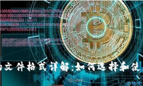 冷钱包的文件格式详解：如何选择和使用冷钱包