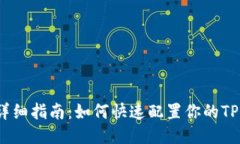 TP上网设置详细指南：如何