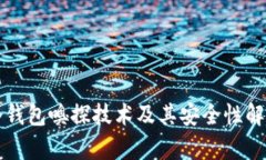 冷钱包嗅探技术及其安全