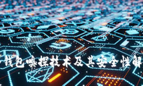 冷钱包嗅探技术及其安全性解析