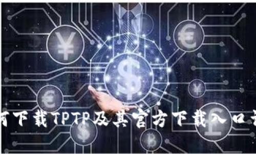 如何下载TPTP及其官方下载入口详解