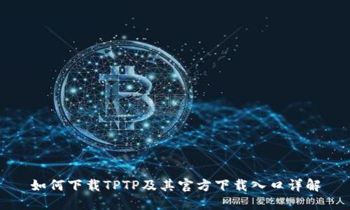 如何下载TPTP及其官方下载入口详解