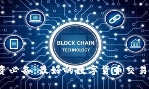 币圈投资必备：最好的数字货币交易APP推荐