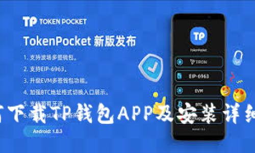  如何下载TP钱包APP及安装详细指南