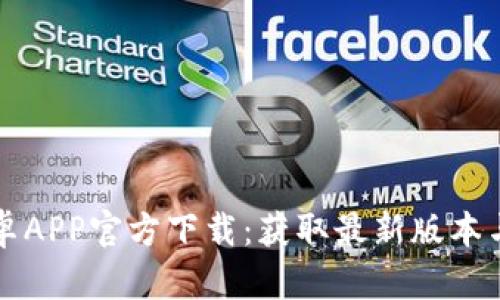 TP钱包安卓APP官方下载：获取最新版本与安装指南