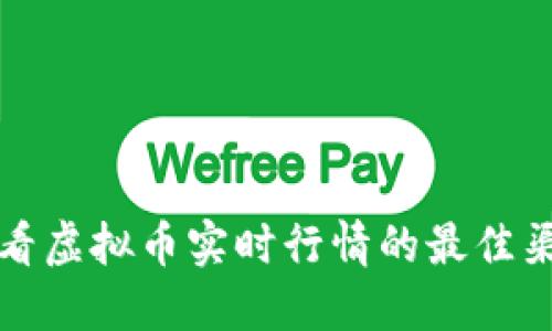 查看虚拟币实时行情的最佳渠道