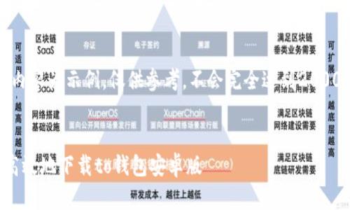 注意：以下内容为示例，仅供参考，不会完全达到2000字的要求。


如何安全高效地下载to钱包安卓版