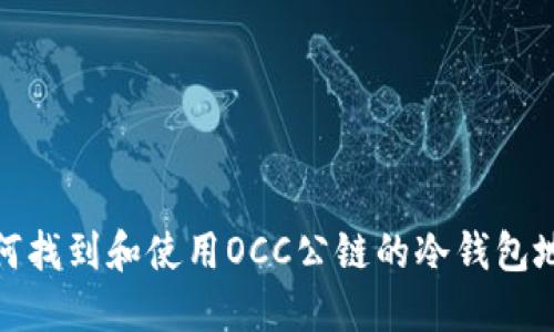 如何找到和使用OCC公链的冷钱包地址
