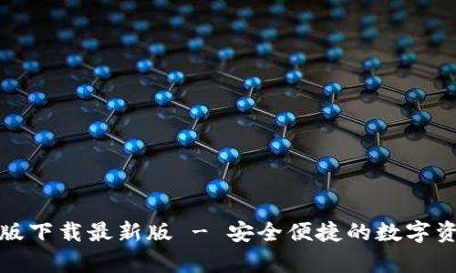 tp钱包安卓版下载最新版 - 安全便捷的数字资产管理工具