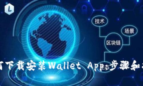 如何下载安装Wallet App：步骤和指南