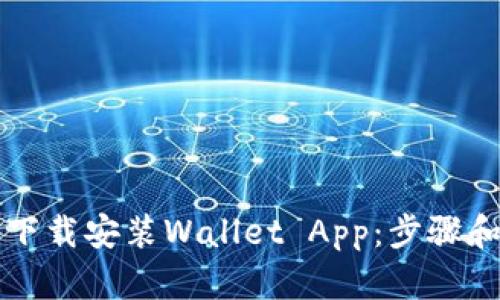 如何下载安装Wallet App：步骤和指南