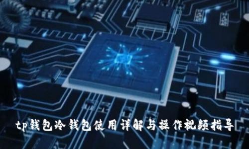 tp钱包冷钱包使用详解与操作视频指导