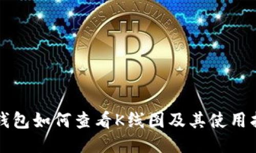 TP钱包如何查看K线图及其使用指南