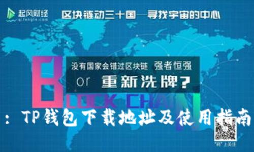 : TP钱包下载地址及使用指南