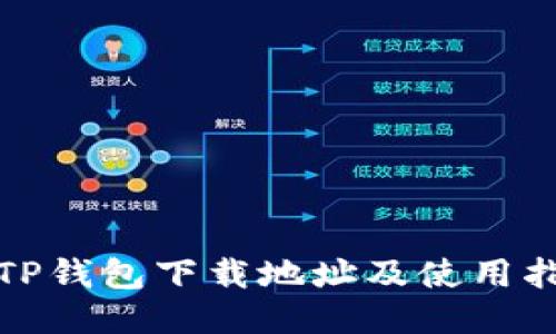 : TP钱包下载地址及使用指南