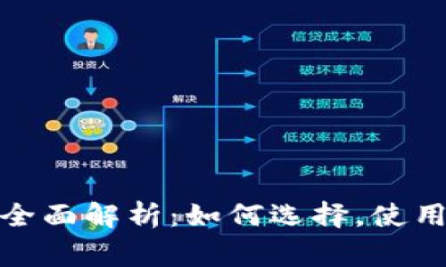tp钱包交易所的全面解析：如何选择，使用技巧及常见问题