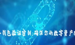 : 冷钱包验证密钥：确保你