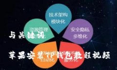 与关键词苹果安装TP钱包教