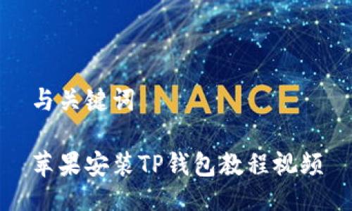 与关键词

苹果安装TP钱包教程视频