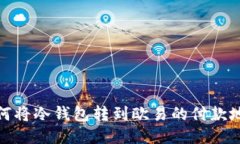 如何将冷钱包转到欧易的