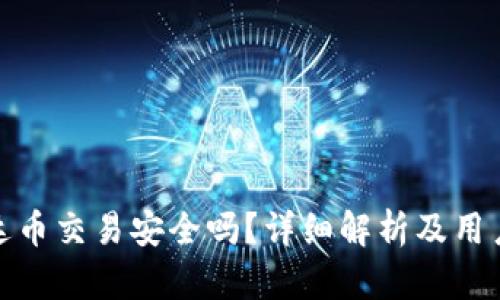 : 泰达币交易安全吗？详细解析及用户指南