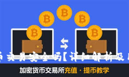 : 泰达币交易安全吗？详细解析及用户指南