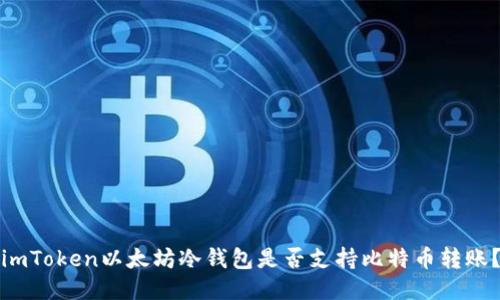 imToken以太坊冷钱包是否支持比特币转账？