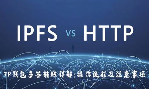 TP钱包多签转账详解：操作流程及注意事项