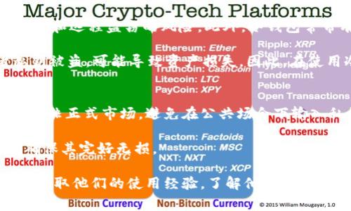biao ti/biao ti冷钱包转不出来币的解决方案与常见问题/biao ti

guan jianci冷钱包, 转币, 加密货币, 钱包安全/guan jianci

什么是冷钱包及其优缺点
冷钱包，又称为离线钱包，是一种用于存储加密货币的方式，通常不与互联网连接，从而提供更高的安全性。冷钱包可以是硬件钱包、纸钱包等格式，其主要目的是保护用户的私钥，从而避免黑客攻击和恶意软件感染。与之相对的是热钱包，它们常常在线并用于日常交易。

冷钱包的优点在于其安全性。由于不连接互联网，黑客很难远程盗取用户的私钥。此外，冷钱包能够有效抵御各种网络攻击，比如钓鱼攻击和恶意软件。但其缺点则是用户在使用时需要找到合适的方式来转出资产，这在某些情况下可能会遇到困难。

冷钱包转不出币的可能原因
冷钱包转不出来币的原因多种多样，以下是一些常见的原因：

1. **私钥丢失或损坏**。如果用户无法找到或访问冷钱包的私钥，则无法进行任何转币操作。冷钱包的安全性主要依赖于私钥，因此请务必备份好这个私钥。

2. **设备故障**。如果用户使用的是硬件冷钱包，设备的故障或者损坏可能导致无法完成转币操作。例如，如果硬件钱包的显示屏损坏，用户可能无法确认交易信息。

3. **未更新的钱包软件**。虽然冷钱包本质上不需要频繁更新，但如果相关软件未及时更新，可能会导致与区块链网络兼容性的问题，进而导致交易失败。

4. **网络问题**。尽管冷钱包本身不需要联网，但在进行资产转出操作时，最终的交易验证仍需要依赖网络。如果网络不稳定，可能会导致交易延迟或者失败。

5. **钱包的操作错误**。许多用户在使用冷钱包时不熟悉操作流程，有可能在准备转币时犯下错误，例如输入错误的接收地址等。

如何解决冷钱包无法转币的问题
无论用户遇到什么问题，首先保持冷静，仔细检查每一步操作。以下是一些具体的解决方案：

1. **恢复私钥**。如果私钥因意外丢失导致无法访问钱包，检查是否有任何备份，比如纸质备份或保存在安全云存储中。恢复私钥后，您可以通过钱包软件重新获得对钱包的访问。

2. **检查硬件**。如果使用硬件钱包，确保设备正常工作，检查电池电量，连接线是否正常等。尝试连接其他电脑或设备，以确认故障是否出在硬件钱包本身。

3. **更新软件**。查看冷钱包使用的软件是否有可用的更新。通常开发人员会定期更新软件以修复已知问题和提高安全性。及时安装这些更新可以避免因软件问题导致的转币失败。

4. **确认网络状态**。在进行资产转出时，请确保网络连接良好。如果网络不稳定，可以稍等片刻重新尝试，或在网络恢复后再进行转账操作。

5. **仔细检查操作步骤**。在转币前，再次确认所有操作的正确性，包括接收地址的准确性、交易数量的设定等。避免因误操作导致转币失败。

相关问题及其解决办法

1. 我该如何备份冷钱包的私钥？
备份冷钱包私钥是确保您在未来能够顺利访问资产的重要步骤。首先，您可以将私钥写在纸上并存放在安全和隐蔽的地方。部分用户还会使用金属板等耐用材料来保存私钥，以减少因火灾或水灾造成的损毁。

另外，您也可以使用密码管理器来存储私钥，确保该密码管理器具有良好的安全性和加密保护。同时，建议将备份保存到多个不同的位置，例如放在家庭、办公室的不同地方，以减少风险。

此外，很多冷钱包提供了助记词的功能，助记词也是恢复私钥的重要方式。建议在获取助记词时仔细记录，并不要在网络上保存，防止被黑客窃取。

2. 如何选择适合自己的冷钱包？
选择适合自己的冷钱包需要考虑多项目，包括安全性、易用性和兼容性等。首先，安全性是最重要的因素，优选市场上知名度高且口碑良好的硬件钱包，如Ledger、Trezor等。

其次，用户界面的友好程度也堪为重要。如果您是新手，最好选择手动操作简单、上手快的钱包。在购买之前可以查看各大论坛和评测网站的评论，以了解更多用户的真实体验。

再者，兼容性也不可忽视，检查钱包是否支持您选择的大多数加密货币。如果您打算转入多种不同资产，确保冷钱包具有广泛的多币种支持，能够减少未来使用上的限制。

3. 冷钱包多久需要更新一次？
冷钱包的更新周期依赖于多种因素。由于冷钱包本质上是离线的，因此，用户一般无需频繁更新。然而，当相关的钱包软件或固件提供了新版本，尤其是安全性修复及新特性时，建议立即进行更新。

此外，用户也需定期检查硬件钱包的潜在问题及内部存储空间的利用率，确保在发生任何安全事件或技术故障前，记录备份是完好的。毕竟安全是冷钱包的首要目标，无论更新频繁与否，始终保持谨慎、定期检查是非常必要的。

4. 冷钱包至今还安全吗？
冷钱包目前被认为是加密资产存储中最安全的钱包类型之一。由于其不与互联网连接，基本上抵御了大多数网络攻击和远程盗窃的风险。此外，冷钱包常带有多重身份验证、签名确认等安全保障机制，使得资产更为安全。

然而，任何技术设备都不能绝对保证100%安全，冷钱包的物理安全性同样重要。如果用户不小心丢失冷钱包或者私钥被盗，可能导致资产损失。因此，在使用冷钱包时，妥善存储及备份仍然至关重要。选择知名品牌的冷钱包并保持软件的最新版本，可进一步提高安全性。

5. 使用冷钱包时如何防范潜在风险？
防范冷钱包使用中潜在风险的方法有很多。首先，确保选择信誉良好的冷钱包，并在官方网站或授权渠道上购买，而非非正式市场。避免在公共场合下输入私钥或助记词，确保使用的设备没有任何可疑软件。

其次，确保定期备份私钥。在创建冷钱包时，务必将私钥保存到多个位置，以防丢失。同时，定期检查回顾这些备份以确保其完好无损。

最后，保持对加密货币世界的学习，不断了解新的安全威胁及保护措施，例如最新的技术与趋势。多与社区用户交流，获取他们的使用经验，了解他们在防范方面的策略也能很大程度上帮助规避潜在风险。