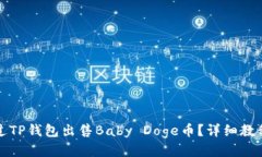 如何通过TP钱包出售Baby 