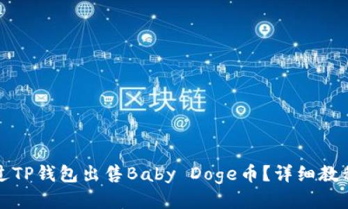 如何通过TP钱包出售Baby Doge币？详细教程与技巧