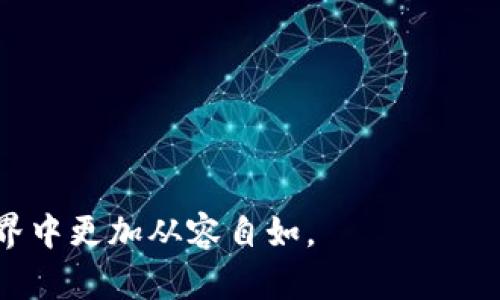    TP钱包下载官方网址 – 安全与便捷的数字资产管理工具  / 

 guanjianci  TP钱包, 数字货币, 钱包下载, 安全性  /guanjianci 

 随着数字货币的快速发展，越来越多的用户开始关注如何安全地存储和管理他们的数字资产。而TP钱包，以其便捷、高效的特点，成为了许多数字货币投资者的首选工具。在这样的背景下，了解TP钱包的官方下载网址以及其相关信息显得尤为重要。本文将详细介绍TP钱包的特点、下载方式、使用安全性以及常见问题的解答，帮助用户更好地使用TP钱包。

一、什么是TP钱包？
TP钱包是一款支持多种数字货币的去中心化钱包，它不仅为用户提供安全的存储环境，还允许用户轻松地进行数字资产的转账和交易。TP钱包以用户体验为中心，提供简洁易用的界面以及丰富的功能，如多币种支持、智能合约、DApp支持等。这使得TP钱包不仅适合普通用户，也符合专业用户的需求。

二、TP钱包的下载方式
1. 官方网站下载：用户可以通过TP钱包的官方网站进行下载，确保下载的程序是最新和安全的版本。在官网上，用户可以找到适用于不同操作系统（如Android、iOS及PC版本等）的下载链接。
2. 应用商店下载：对于手机用户，TP钱包可在各大应用商店（如苹果App Store和安卓Google Play）中找到，直接搜索“TP钱包”即可下载安装。
3. 注意事项：在下载之前，用户需要确保自己的网络连接稳定，并建议定期检查钱包的更新版本，以保证安全性和功能完善。

三、TP钱包的使用安全性
安全性是数字钱包使用中的首要考虑因素。TP钱包在多个方面确保用户资产的安全：
1. 私钥控制：TP钱包采取了去中心化的设计，用户的私钥完全由自己控制，而不存储在中心服务器上。这样，即使TP钱包的服务器遭到攻击，用户的资产仍然安全。
2. 多重验证：TP钱包支持多重身份验证，用户可以通过设置安全问题、指纹识别等方式进一步增强账户的安全性。
3. 定期更新：TP钱包团队定期推出更新版本，以修复潜在的安全漏洞并增强用户体验。用户应关注这些更新，并及时下载安装。

四、TP钱包的功能介绍
TP钱包不仅仅是一个存储数字资产的工具，还是一个功能丰富的数字货币管理平台。其主要功能包括：
1. 多币种支持：TP钱包支持以太坊、比特币、ERC20和ERC721等多种类型的数字货币，满足用户的多样化需求。
2. 智能合约功能：用户可以通过TP钱包轻松创建和管理智能合约，支持去中心化应用(DApp)的使用。
3. 交易管理：TP钱包提供便捷的资产转账功能，用户可以快速完成数字货币的转账和交易操作，一键提币、充值等，让资金运转更加高效。

五、TP钱包的常见问题解答

问题1：TP钱包是否安全？
TP钱包的安全性是许多用户最关心的问题。首先，TP钱包采用了去中心化的设计，用户的私钥由用户自己控制，而不是存储在公司的服务器上，这极大地减少了被黑客攻击的风险。此外，TP钱包还提供了多种安全措施，如多重验证和指纹识别，来进一步保护用户的账户安全。

然而，用户在使用TP钱包时也需保持警惕，避免在不安全的网络环境下进行交易，同时定期更新到最新版本。此外，用户应选择复杂且不易猜测的密码，并小心网络钓鱼等安全威胁。总之，如果用户谨慎使用并遵循安全建议，TP钱包是相对安全的。

问题2：如何恢复TP钱包？
TP钱包的备份和恢复功能是确保用户资产安全的重要措施。当用户第一次创建TP钱包时，系统会生成一组助记词，用于备份和恢复钱包。如果用户遗失了手机或忘记了密码，可以使用助记词来恢复钱包。

要恢复TP钱包，用户需要重新下载并安装TP钱包程序，然后在打开钱包时选择“恢复钱包”选项，输入助记词（确保输入正确）以恢复自己的资产。因此，保存助记词的安全性非常重要，建议用户将助记词写下来，并存放在安全的地方，以防丢失。

问题3：TP钱包支持哪些数字货币？
TP钱包支持的数字货币种类相当丰富，包括但不限于比特币、以太坊及其上的ERC20代币、ERC721非同质化代币等。用户可以方便地在TP钱包中管理多种不同类型的数字资产，满足多样化的投资需求。

此外，TP钱包还支持用户通过DApp进行交易，因此用户可以获取更多的投资机会。TP钱包的多币种支持使其成为数字资产管理的一站式平台，让用户在一个钱包中管理多种资产，提升了用户的使用体验。

问题4：TP钱包如何进行资产转账？
资产转账在TP钱包中是一个非常简单的过程。用户只需登录钱包，选择要进行转账的数字资产，然后输入收款方的地址和转账金额。TP钱包会及时显示交易费用和实时汇率，让用户可以根据实际情况进行调整。

在确认转账信息无误后，用户可以提交交易。TP钱包会根据区块链的实时状态，及时处理转账请求，通常情况下，转账会在几分钟内完成。用户可以在交易记录中查看转账状态，以确保交易顺利完成。

问题5：TP钱包的未来发展趋势是什么？
TP钱包作为数字资产管理的工具，未来的发展趋势主要集中在以下几个方面：

1. 功能扩展：TP钱包将不断丰富其功能，以满足用户日益增长的需求。例如，未来可能会引入更多的资产管理工具和交易功能，帮助用户在数字货币市场中把握机会。

2. 安全性提升：随着网络攻击手段的不断发展，TP钱包将继续加强其安全措施，以保护用户的资产不受威胁。这包括探索新的加密技术和身份验证方式。

3. 用户体验：TP钱包也会持续关注用户反馈，通过不断改进界面设计和交互体验，使得更多用户能够便捷地使用TP钱包，从而实现普及化。

综上所述，TP钱包作为一款优秀的数字资产管理工具，其安全性、便捷性和多功能性使其成为用户的首选。希望本文能为广大用户带来帮助，使其在数字货币的世界中更加从容自如。