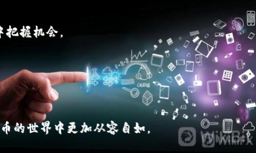    TP钱包下载官方网址 – 安全与便捷的数字资产管理工具  / 

 guanjianci  TP钱包, 数字货币, 钱包下载, 安全性  /guanjianci 

 随着数字货币的快速发展，越来越多的用户开始关注如何安全地存储和管理他们的数字资产。而TP钱包，以其便捷、高效的特点，成为了许多数字货币投资者的首选工具。在这样的背景下，了解TP钱包的官方下载网址以及其相关信息显得尤为重要。本文将详细介绍TP钱包的特点、下载方式、使用安全性以及常见问题的解答，帮助用户更好地使用TP钱包。

一、什么是TP钱包？
TP钱包是一款支持多种数字货币的去中心化钱包，它不仅为用户提供安全的存储环境，还允许用户轻松地进行数字资产的转账和交易。TP钱包以用户体验为中心，提供简洁易用的界面以及丰富的功能，如多币种支持、智能合约、DApp支持等。这使得TP钱包不仅适合普通用户，也符合专业用户的需求。

二、TP钱包的下载方式
1. 官方网站下载：用户可以通过TP钱包的官方网站进行下载，确保下载的程序是最新和安全的版本。在官网上，用户可以找到适用于不同操作系统（如Android、iOS及PC版本等）的下载链接。
2. 应用商店下载：对于手机用户，TP钱包可在各大应用商店（如苹果App Store和安卓Google Play）中找到，直接搜索“TP钱包”即可下载安装。
3. 注意事项：在下载之前，用户需要确保自己的网络连接稳定，并建议定期检查钱包的更新版本，以保证安全性和功能完善。

三、TP钱包的使用安全性
安全性是数字钱包使用中的首要考虑因素。TP钱包在多个方面确保用户资产的安全：
1. 私钥控制：TP钱包采取了去中心化的设计，用户的私钥完全由自己控制，而不存储在中心服务器上。这样，即使TP钱包的服务器遭到攻击，用户的资产仍然安全。
2. 多重验证：TP钱包支持多重身份验证，用户可以通过设置安全问题、指纹识别等方式进一步增强账户的安全性。
3. 定期更新：TP钱包团队定期推出更新版本，以修复潜在的安全漏洞并增强用户体验。用户应关注这些更新，并及时下载安装。

四、TP钱包的功能介绍
TP钱包不仅仅是一个存储数字资产的工具，还是一个功能丰富的数字货币管理平台。其主要功能包括：
1. 多币种支持：TP钱包支持以太坊、比特币、ERC20和ERC721等多种类型的数字货币，满足用户的多样化需求。
2. 智能合约功能：用户可以通过TP钱包轻松创建和管理智能合约，支持去中心化应用(DApp)的使用。
3. 交易管理：TP钱包提供便捷的资产转账功能，用户可以快速完成数字货币的转账和交易操作，一键提币、充值等，让资金运转更加高效。

五、TP钱包的常见问题解答

问题1：TP钱包是否安全？
TP钱包的安全性是许多用户最关心的问题。首先，TP钱包采用了去中心化的设计，用户的私钥由用户自己控制，而不是存储在公司的服务器上，这极大地减少了被黑客攻击的风险。此外，TP钱包还提供了多种安全措施，如多重验证和指纹识别，来进一步保护用户的账户安全。

然而，用户在使用TP钱包时也需保持警惕，避免在不安全的网络环境下进行交易，同时定期更新到最新版本。此外，用户应选择复杂且不易猜测的密码，并小心网络钓鱼等安全威胁。总之，如果用户谨慎使用并遵循安全建议，TP钱包是相对安全的。

问题2：如何恢复TP钱包？
TP钱包的备份和恢复功能是确保用户资产安全的重要措施。当用户第一次创建TP钱包时，系统会生成一组助记词，用于备份和恢复钱包。如果用户遗失了手机或忘记了密码，可以使用助记词来恢复钱包。

要恢复TP钱包，用户需要重新下载并安装TP钱包程序，然后在打开钱包时选择“恢复钱包”选项，输入助记词（确保输入正确）以恢复自己的资产。因此，保存助记词的安全性非常重要，建议用户将助记词写下来，并存放在安全的地方，以防丢失。

问题3：TP钱包支持哪些数字货币？
TP钱包支持的数字货币种类相当丰富，包括但不限于比特币、以太坊及其上的ERC20代币、ERC721非同质化代币等。用户可以方便地在TP钱包中管理多种不同类型的数字资产，满足多样化的投资需求。

此外，TP钱包还支持用户通过DApp进行交易，因此用户可以获取更多的投资机会。TP钱包的多币种支持使其成为数字资产管理的一站式平台，让用户在一个钱包中管理多种资产，提升了用户的使用体验。

问题4：TP钱包如何进行资产转账？
资产转账在TP钱包中是一个非常简单的过程。用户只需登录钱包，选择要进行转账的数字资产，然后输入收款方的地址和转账金额。TP钱包会及时显示交易费用和实时汇率，让用户可以根据实际情况进行调整。

在确认转账信息无误后，用户可以提交交易。TP钱包会根据区块链的实时状态，及时处理转账请求，通常情况下，转账会在几分钟内完成。用户可以在交易记录中查看转账状态，以确保交易顺利完成。

问题5：TP钱包的未来发展趋势是什么？
TP钱包作为数字资产管理的工具，未来的发展趋势主要集中在以下几个方面：

1. 功能扩展：TP钱包将不断丰富其功能，以满足用户日益增长的需求。例如，未来可能会引入更多的资产管理工具和交易功能，帮助用户在数字货币市场中把握机会。

2. 安全性提升：随着网络攻击手段的不断发展，TP钱包将继续加强其安全措施，以保护用户的资产不受威胁。这包括探索新的加密技术和身份验证方式。

3. 用户体验：TP钱包也会持续关注用户反馈，通过不断改进界面设计和交互体验，使得更多用户能够便捷地使用TP钱包，从而实现普及化。

综上所述，TP钱包作为一款优秀的数字资产管理工具，其安全性、便捷性和多功能性使其成为用户的首选。希望本文能为广大用户带来帮助，使其在数字货币的世界中更加从容自如。