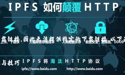 注意：由于我无法访问当前互联网或下载链接，因此无法提供特定的下载链接。以下是一个、相关关键词和详细内容的示例。


如何下载最新版本的TP钱包：详细步骤与技巧