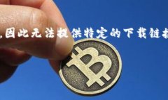 注意：由于我无法访问当