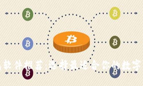 加密货币钱包软件推荐：选择最适合你的数字资产管理工具