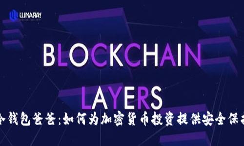 冷钱包爸爸：如何为加密货币投资提供安全保护