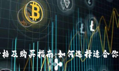 冷钱包价格及购买指南：如何选择适合你的冷钱包