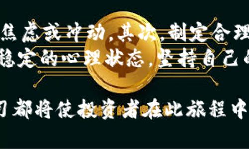 tpt币交易所：深入了解及最佳交易策略
tpt币, tpt交易所, 加密货币交易, tpt投资策略/guanjianci

什么是TPT币？
TPT币（TokenPocket Token）是一种基于区块链技术的数字货币，旨在为去中心化应用程序（DApp）提供更高效的存储和交易解决方案。它是TokenPocket生态系统的一部分，TokenPocket作为一个多链钱包，支持多种区块链资产的存储、管理和交易。TPT币的推出旨在提升TokenPocket平台的实用性，并为用户提供更好的使用体验。
随着数字货币市场的发展，越来越多的用户开始关注加密资产的投资机会，其中TPT币由于其独特的产品定位和广泛的应用场景，逐渐受到用户的青睐。此外，随着加密市场的不断壮大，TPT币的交易量也随之上升，成为了一种具有投资价值的数字资产。

TPT币的交易所有哪些？
TPT币的交易所主要包括一些知名的加密货币交易平台，例如Binance、Huobi、OKEx等。在这些大型交易所上，用户可以方便地进行TPT币的买卖与交易。不同的交易所提供各自独特的交易体验、交易费用和安全措施，因此选择合适的交易所对于交易者而言显得尤为重要。
在选择TPT币交易所时，用户需要考虑以下几个方面：交易所的安全性、交易费用、流动性、用户体验、以及资产支持等。这些因素直接影响到交易的便捷性和安全性。通常情况下，知名的交易所相对而言更为安全，并且拥有较高的流动性和用户活跃度，为用户提供更好的交易环境。

如何投资TPT币？
对于普通用户来说，投资TPT币可以通过多种方式进行。首先，用户可以直接在交易所购买TPT币。这是最直接的投资方式，用户只需要在注册的交易所上进行充值后，选择购买TPT币，并设置好购买的价格和数量，即可完成交易。不同交易所的手续费可能不同，用户在交易前需要了解相关费用。
其次，用户还可以选择通过OTC（场外交易）方式进行TPT币的交易。OTC交易通常是在两方直接沟通的基础上进行，用户可以通过社交平台、群组等方式寻找买卖双方，达成交易。这种方式通常适合需要购买大宗TPT币的投资者，因为OTC交易可以避免交易所的部分手续费。

TPT币的投资风险有哪些？
投资TPT币与其他数字货币投资一样，具备一定的风险。首先，市场的不确定性十分明显，TPT币的价格波动性较大，受到市场行情、政策法规等多重因素的影响。其次，项目本身的风险也不容忽视，若TokenPocket团队无法维持强大的技术支持和持续更新，TPT币的价值将会受到重创。
此外，安全风险也是投资TPT币必须考虑的因素，包括交易所的安全性和个人钱包的安全。用户在选择交易所时，要关注其是否有强大的安全机制来保障用户资产的安全。同时，用户自身也应做好钱包的备份工作，以防止意外丢失导致的资产损失。

如何在交易所上交易TPT币？
在交易所上交易TPT币的步骤相对简单。首先，用户需要在交易所上注册一个账户并完成KYC（身份认证），以符合交易所的使用规则。接下来，用户需要进行充值，通常可以通过法币充值或其他加密资产兑换TPT币。
一旦账户内有足够的资产，用户可以通过选择TPT币的交易对进行交易。用户可以选择限价单或市价单，限价单是用户设置一个预期价格进行买卖，而市价单则是以当前市场价格进行即时买卖。完成设置后，用户只需确认订单，便可完成交易。

与TPT币相关的常见问题

1. TPT币的主要应用场景是什么？
TPT币有多种应用场景，主要集中在TokenPocket的生态系统之内。作为TokenPocket平台的原生代币，TPT币不仅可以用于交易费用的抵扣，还可以参与平台的各种激励机制，例如流动性挖矿、DApp的参与等。同时，随着TokenPocket生态的持续扩展，TPT币将会开放更多的应用场景，使其价值逐步提升。
在去中心化金融（DeFi）领域，TPT币也可以作为抵押品，用于借贷和交易。此外，使用TPT币参与TokenPocket社区的治理，可以使持币者在TokenPocket生态的重大决策中拥有发言权，从而增强代币的持有价值。通过这些应用场景，TPT币逐渐成为了一种有潜力的数字资产。

2. 如何选择合适的交易所来交易TPT币？
选择合适的交易所交易TPT币需要考虑多个重要因素。首先是安全性，用户应优先选择在行业内有良好信誉和口碑的交易所，这包括安全措施、历史漏洞记录等。其次是流动性，流动性高的交易所能够提供更为顺畅的交易体验，能够有效减少买卖价格的差异。
第三，用户还应关注交易费用，各交易所对TPT币的交易费用不同，有些平台会针对特定用户群体提供优惠。此外，交易所的用户体验也不可忽视，良好的用户界面和便捷的操作能够提升整体交易体验。最后，资产支持情况也需要确认，并确保交易所能够支持用户的提现及交易功能。

3. TPT币的未来发展前景如何？
TPT币的未来发展前景与TokenPocket平台的发展息息相关。随着DeFi、NFT等新兴技术的发展，TokenPocket作为去中心化数字钱包，其应用场景和用户需求不断扩大，驱动了TPT币的价值上涨。此外，TokenPocket团队在技术创新、用户体验及市场推广等方面的努力，都会直接影响TPT币的未来走向。
从市场反馈来看，越来越多的用户开始关注并使用TokenPocket钱包。这将会推动TPT币的需求，从而促进其价格的上涨。而在法规政策逐渐明朗及成熟的市场环境下，TPT币有潜力成为更广泛用户接受的数字资产，具有长期的投资价值。

4. 如何安全存储TPT币？
存储TPT币时，用户首先需要选择合适的钱包类型。可以选择线上钱包、移动钱包或硬件钱包。对于普通用户来说，TokenPocket自身便是一款安全便捷的数字钱包，可以存储多种加密资产，包括TPT币。其内置的安全机制允许用户自主掌控私钥，确保资产的安全性。
若需更高安全级别，用户还可选择硬件钱包如Ledger或Trezor进行存储，这些设备存储私钥的安全性远高于线上钱包。用户需要确保定期备份私钥和助记词，避免因设备故障或遗失而导致的资产损失。此外，定时更新钱包软件，保持防病毒和防钓鱼软件的最新版本，可以进一步提高安全性。

5. TPT币投资者应注意哪些心理因素？
投资TPT币不仅需要关注市场数据，还需重视心理因素。首先，投资者应当树立正确的投资理念，理智面对此类市场波动，避免因短期价格波动产生过度的焦虑或冲动。其次，制定合理的投资策略和止损策略，以降低情绪对决策的影响。
此外，投资者还应学习市场的基本面与技术面，有助于增强对市场趋势的判断能力。保持学习态度，及时关注相关信息，能够更好应对市场变化。建立一个稳定的心理状态，坚持自己的投资原则，才能在复杂多变的市场中获取更好的回报。

通过了解TPT币以及其交易所的相关信息，用户能够更好地进行数字货币的投资，并规避潜在的风险。在不断发展的加密市场中，理智的决策和积极的学习都将使投资者在此旅程中受益匪浅。