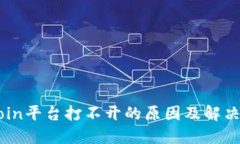 OKCoin平台打不开的原因及