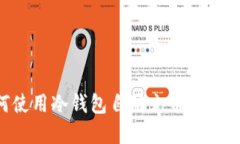 如何使用冷钱包自动充币