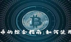 TP钱包与Pig币的综合指南：