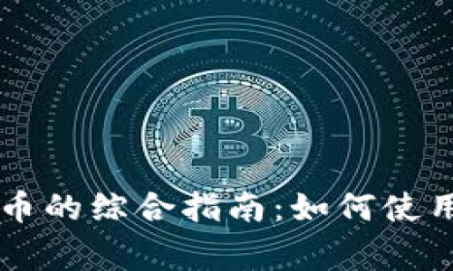 TP钱包与Pig币的综合指南：如何使用和交易Pig币