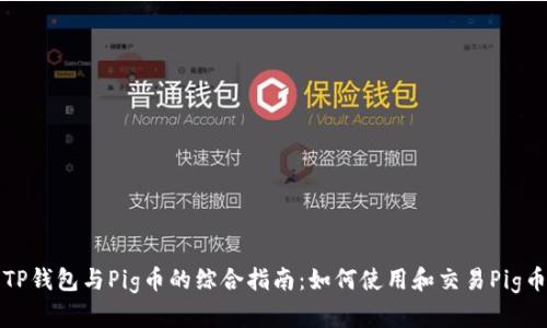 TP钱包与Pig币的综合指南：如何使用和交易Pig币