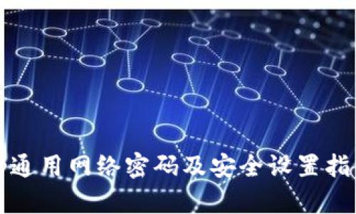 tp通用网络密码及安全设置指南