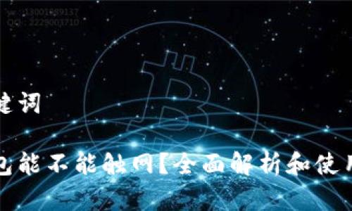 和关键词

冷钱包能不能触网？全面解析和使用指南