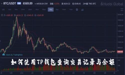 如何使用TP钱包查询交易记录与余额